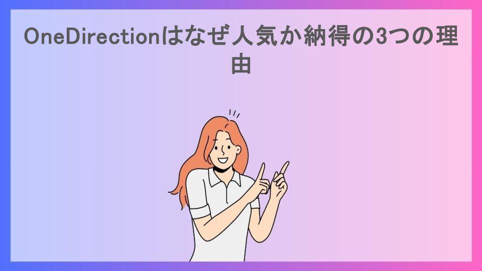 OneDirectionはなぜ人気か納得の3つの理由